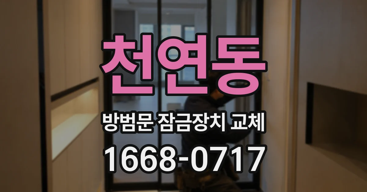 천연동 방범문 잠금장치 교체