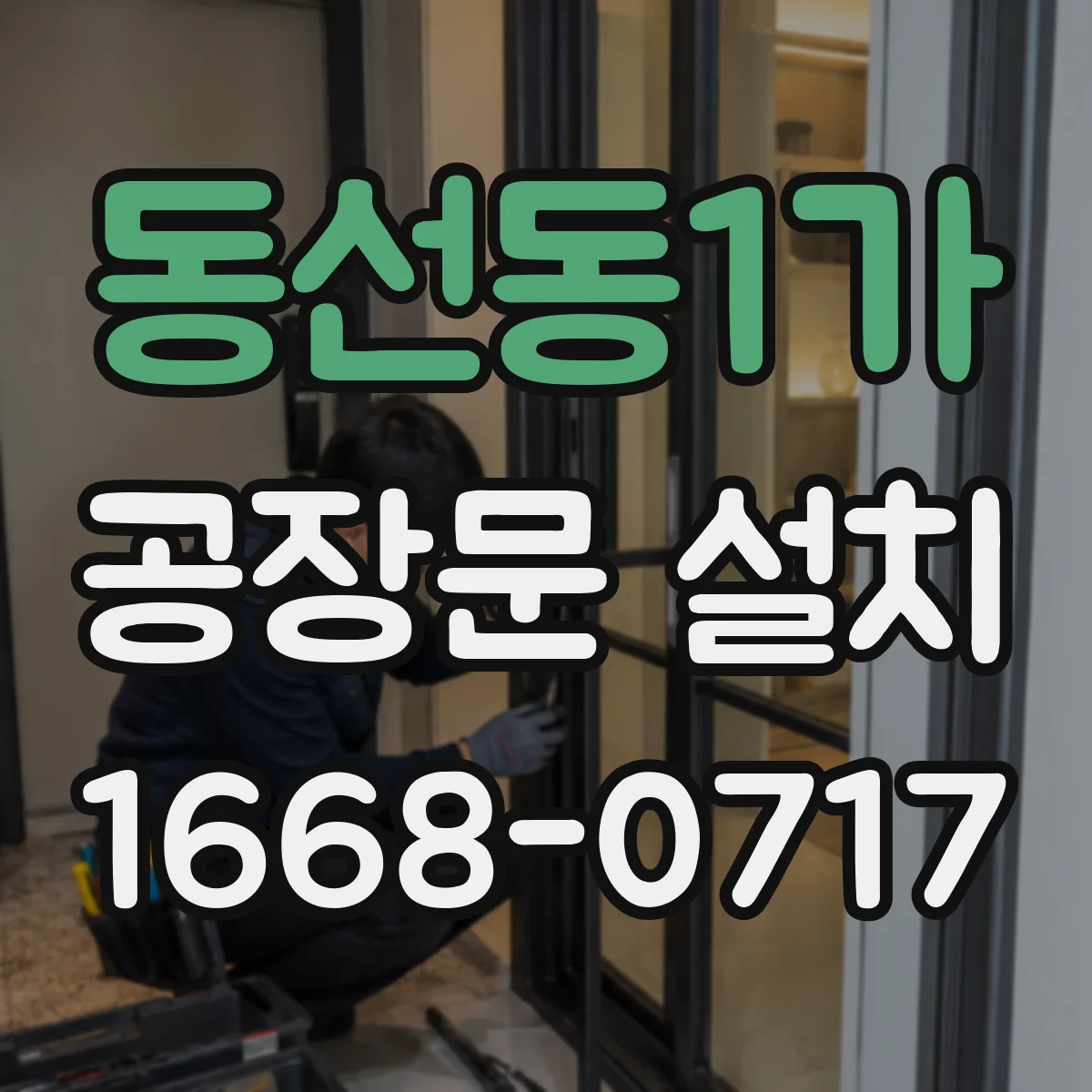 동선동1가 공장문 설치