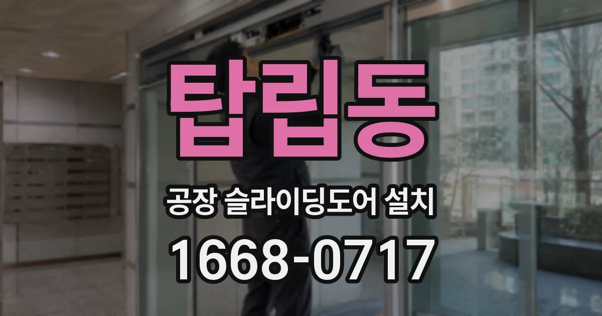 탑립동 공장 슬라이딩도어 설치