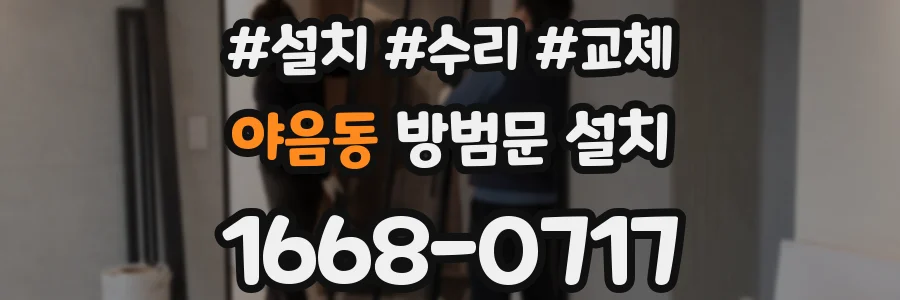 야음동 방범문 설치