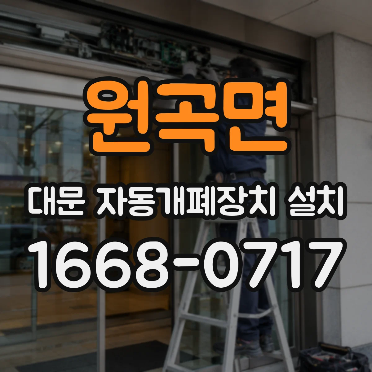 원곡면 대문 자동개폐장치 설치