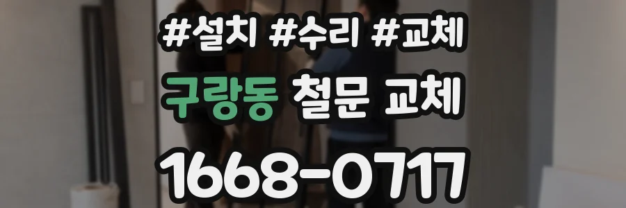 구랑동 철문 교체
