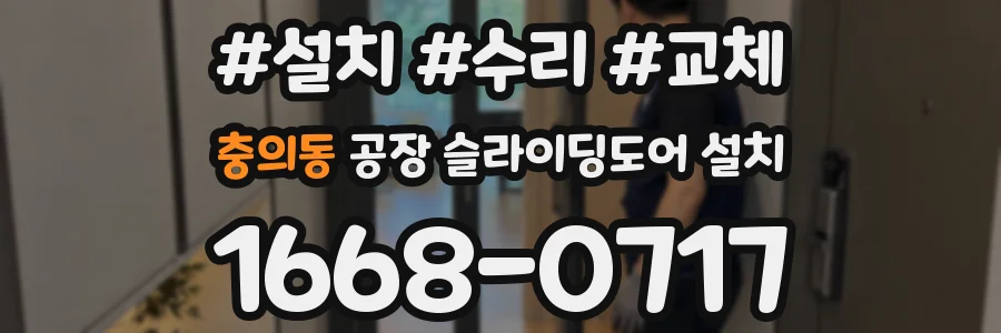 충의동 공장 슬라이딩도어 설치