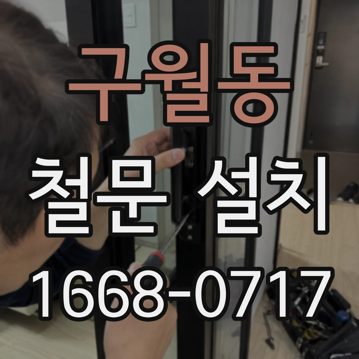 구월동 철문 설치