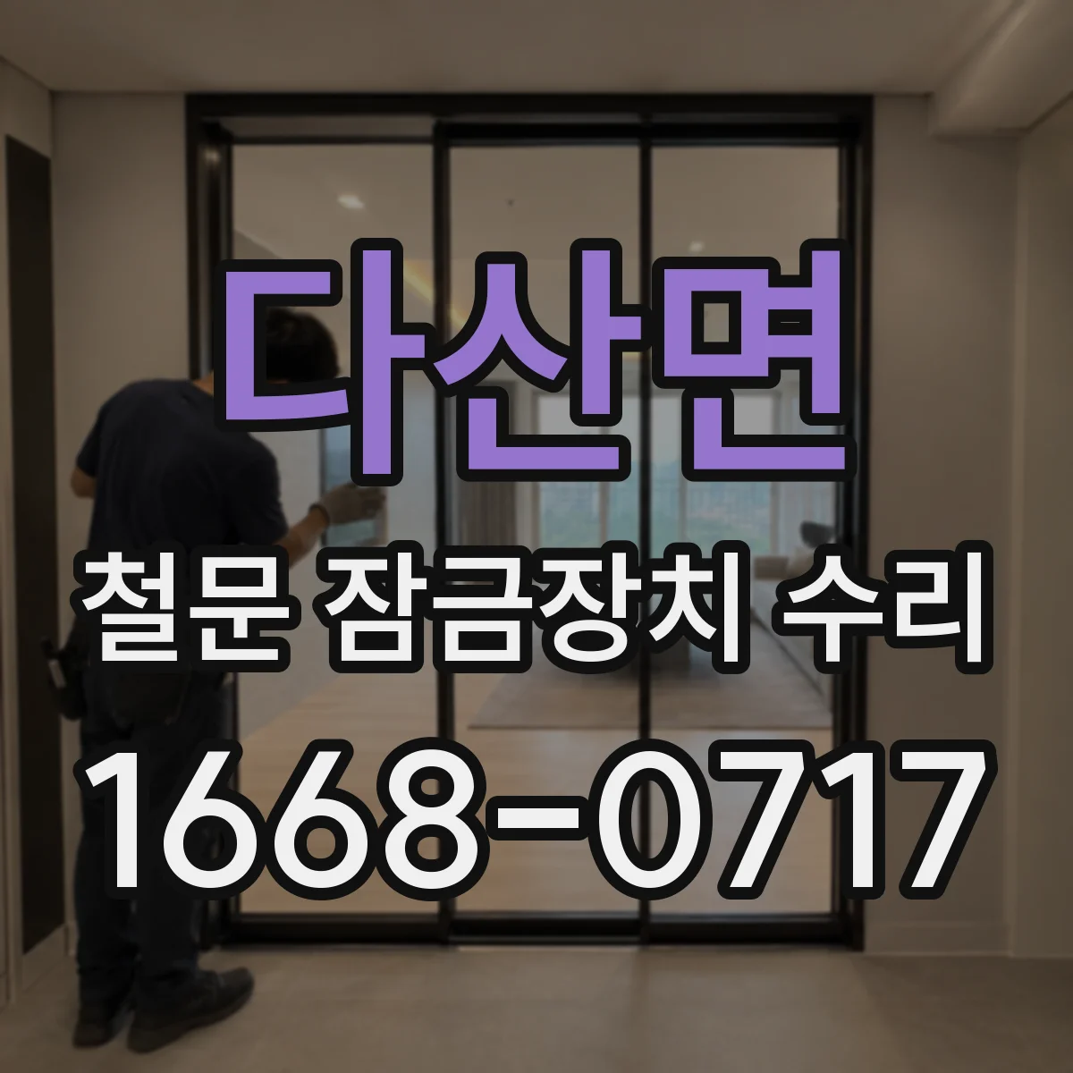 다산면 철문 잠금장치 수리