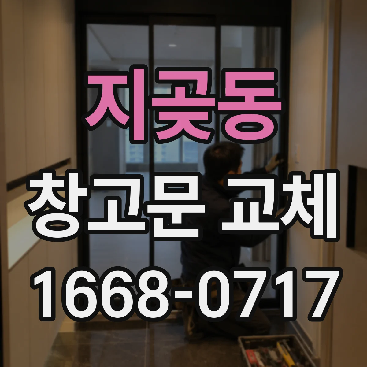 지곶동 창고문 교체