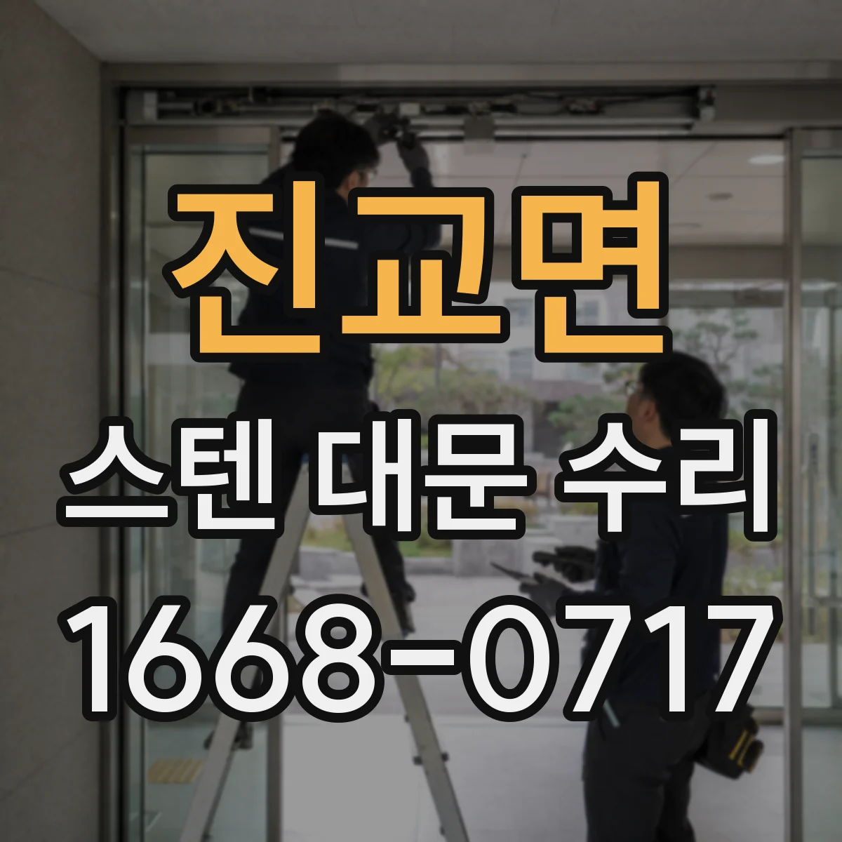 진교면 스텐 대문 수리