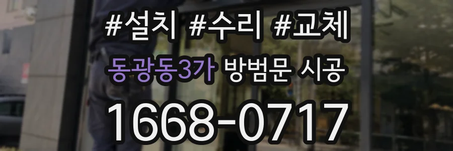 동광동3가 방범문 시공