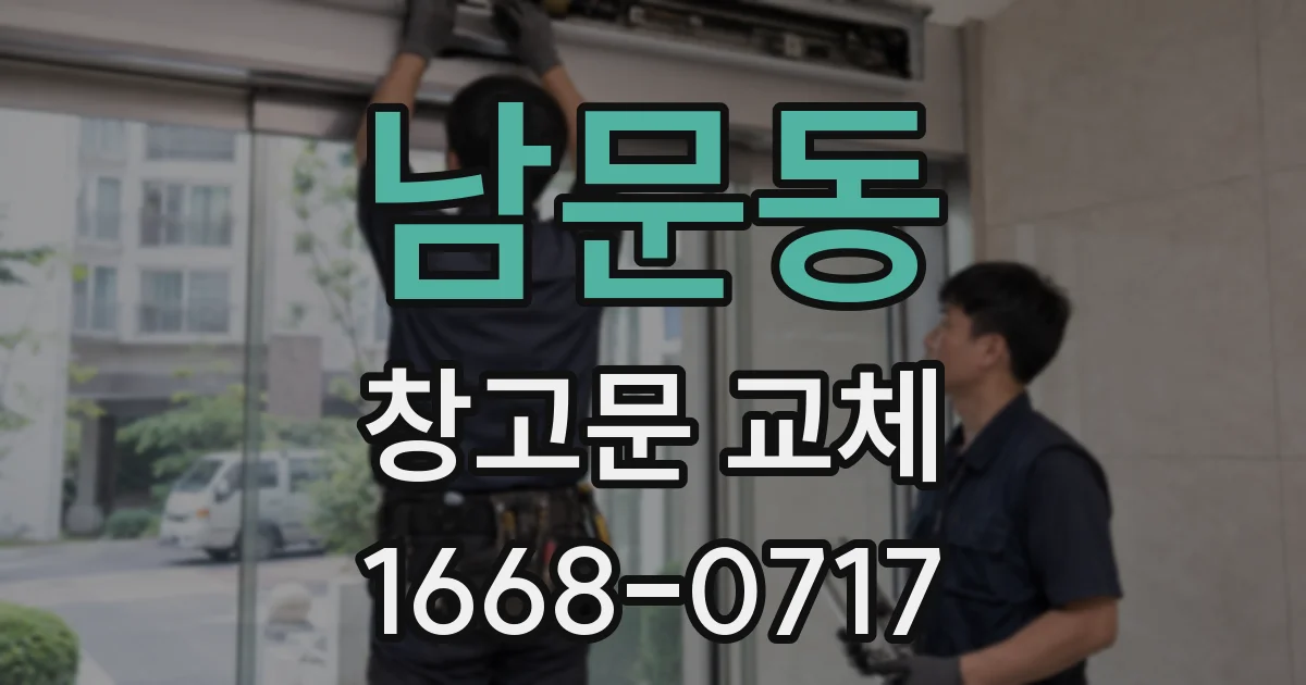 남문동 창고문 교체