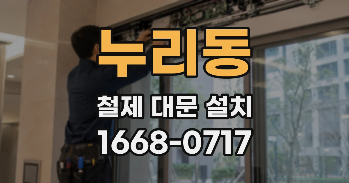 누리동 철제 대문 설치