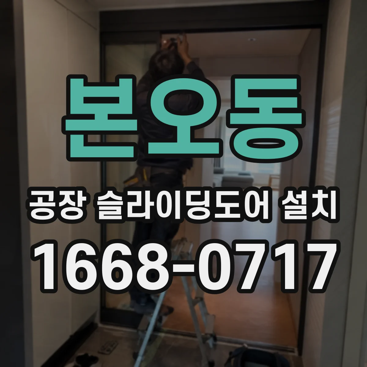 본오동 공장 슬라이딩도어 설치