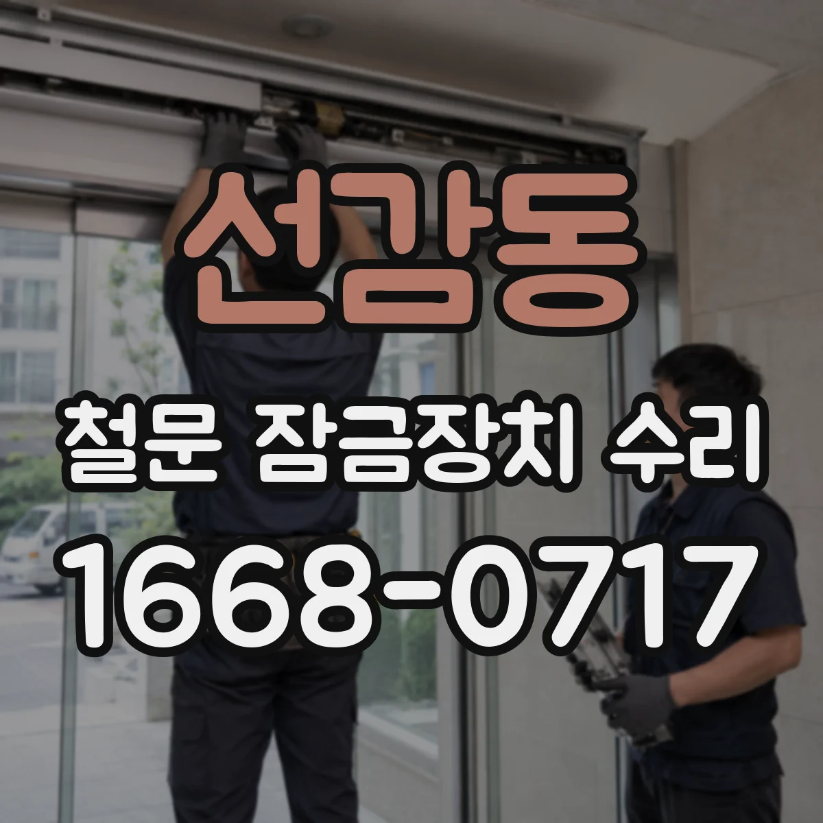 선감동 철문 잠금장치 수리