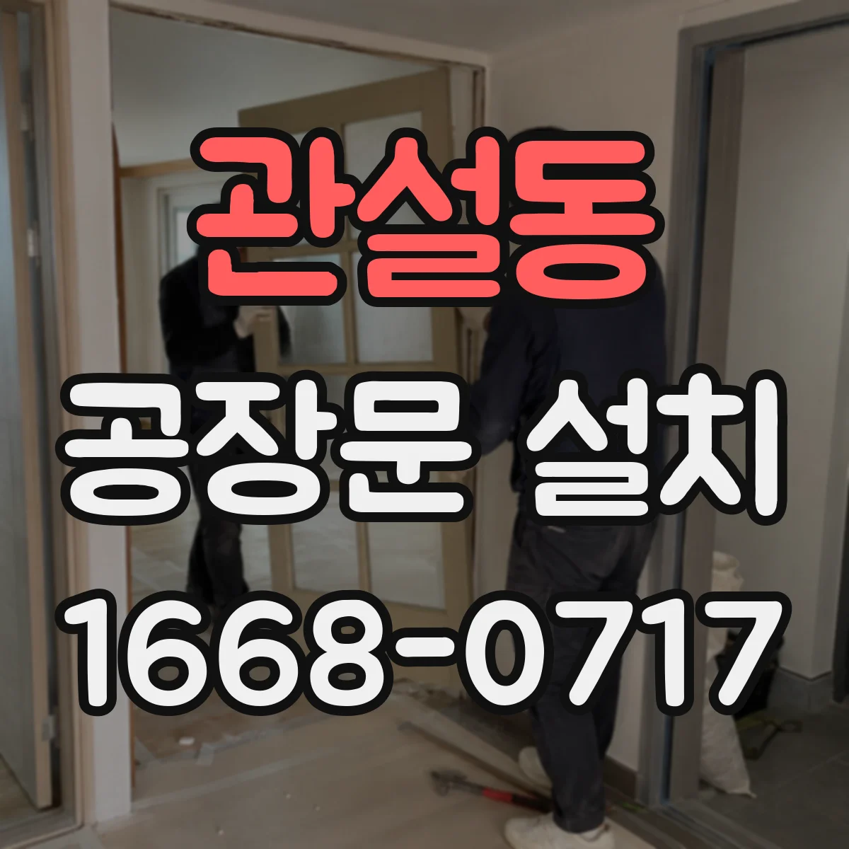 관설동 공장문 설치