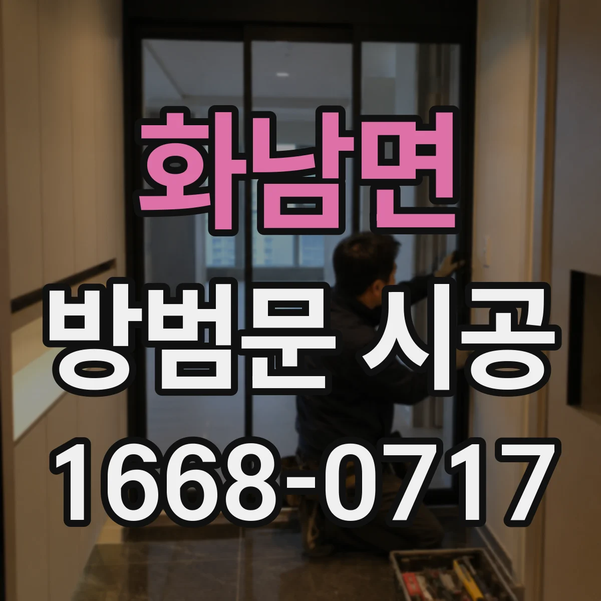 화남면 방범문 시공
