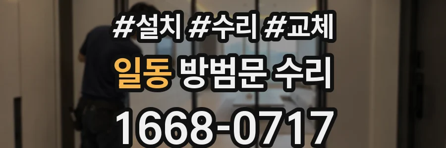 일동 방범문 수리