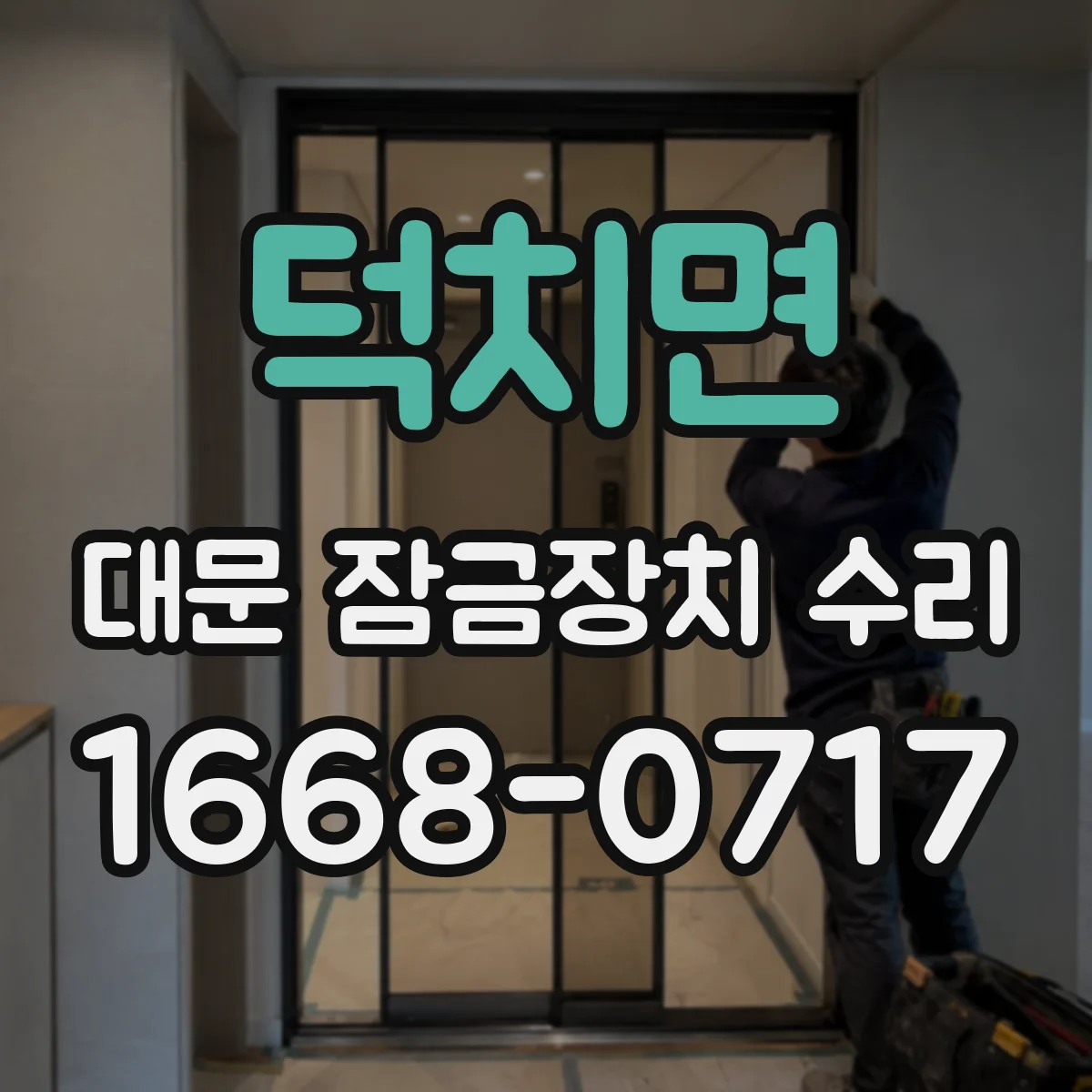 덕치면 대문 잠금장치 수리