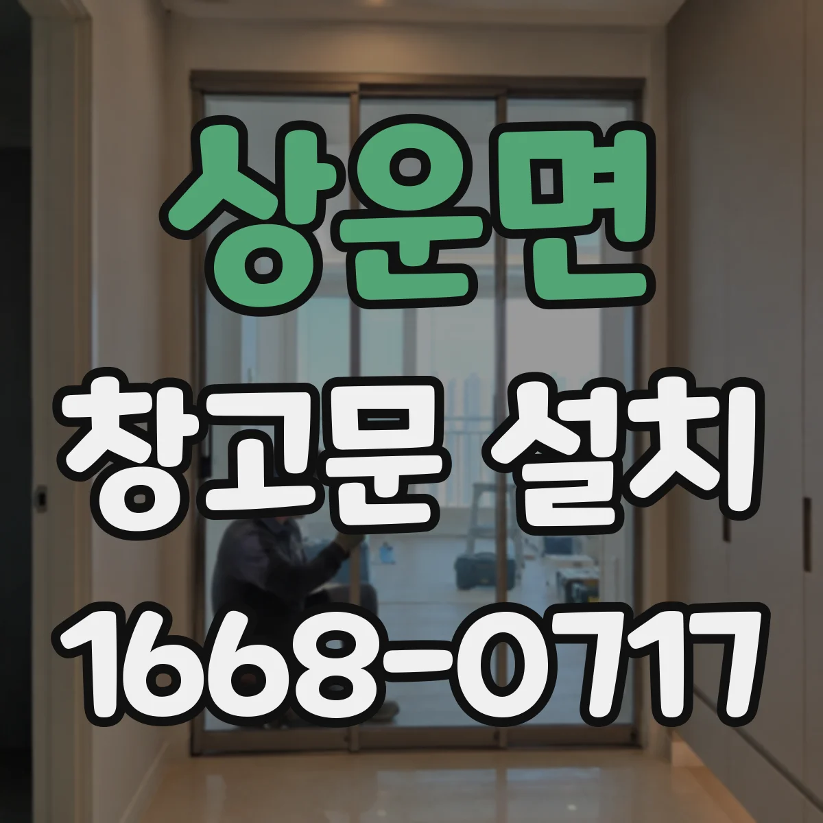 상운면 창고문 설치