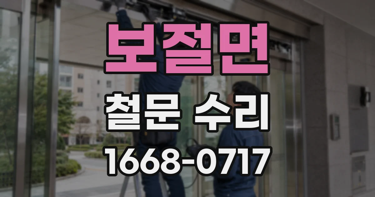 보절면 철문 수리