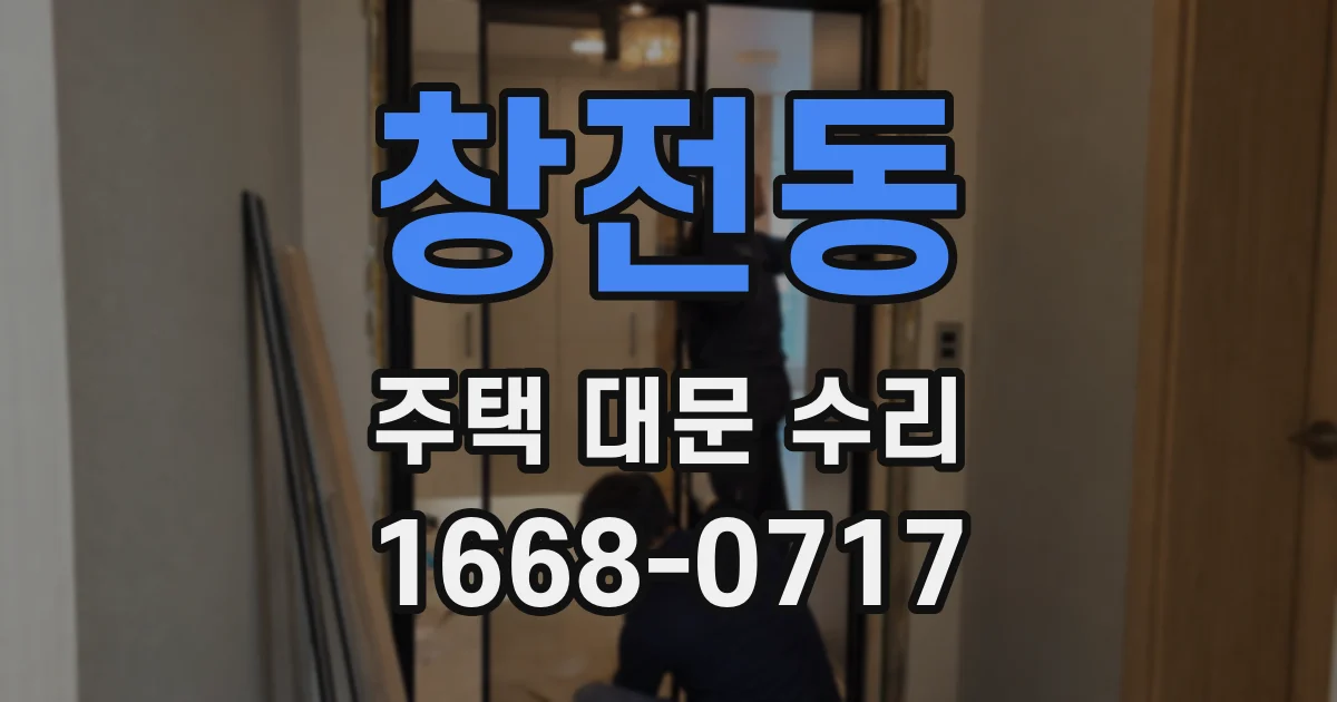 창전동 주택 대문 수리