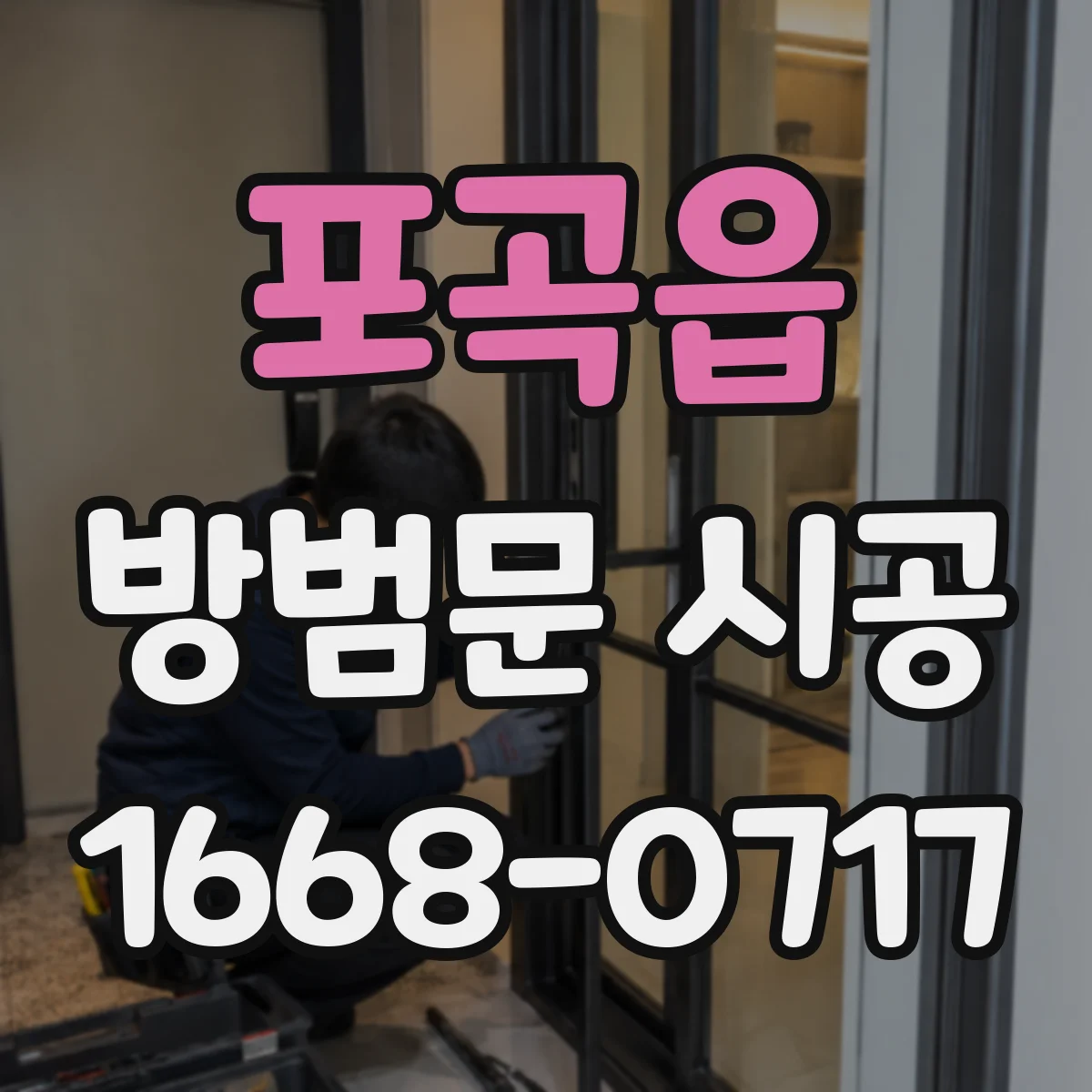 포곡읍 방범문 시공