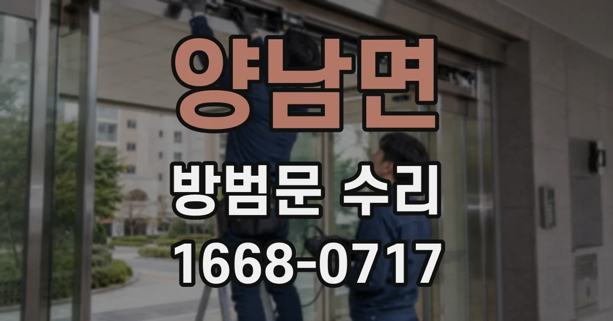 양남면 방범문 수리