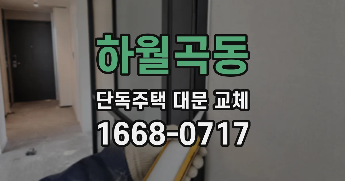 하월곡동 단독주택 대문 교체