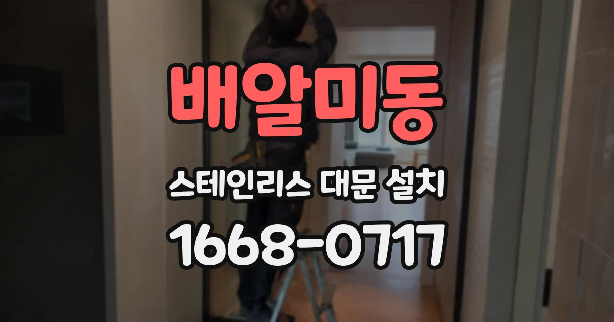 배알미동 스테인리스 대문 설치