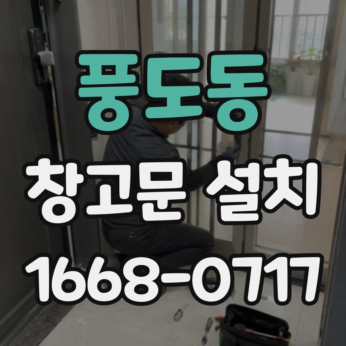 풍도동 창고문 설치
