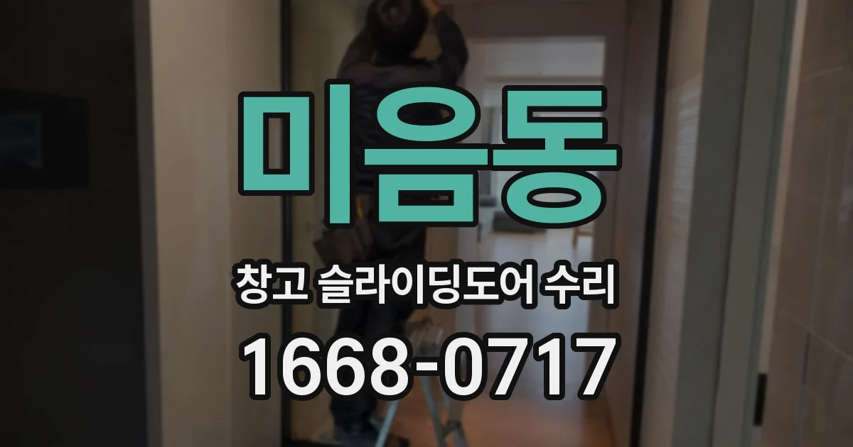 미음동 창고 슬라이딩도어 수리