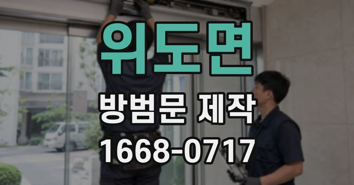 위도면 방범문 제작