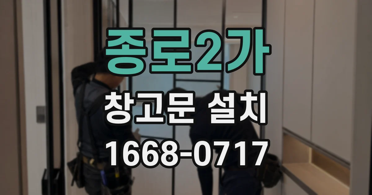 종로2가 창고문 설치