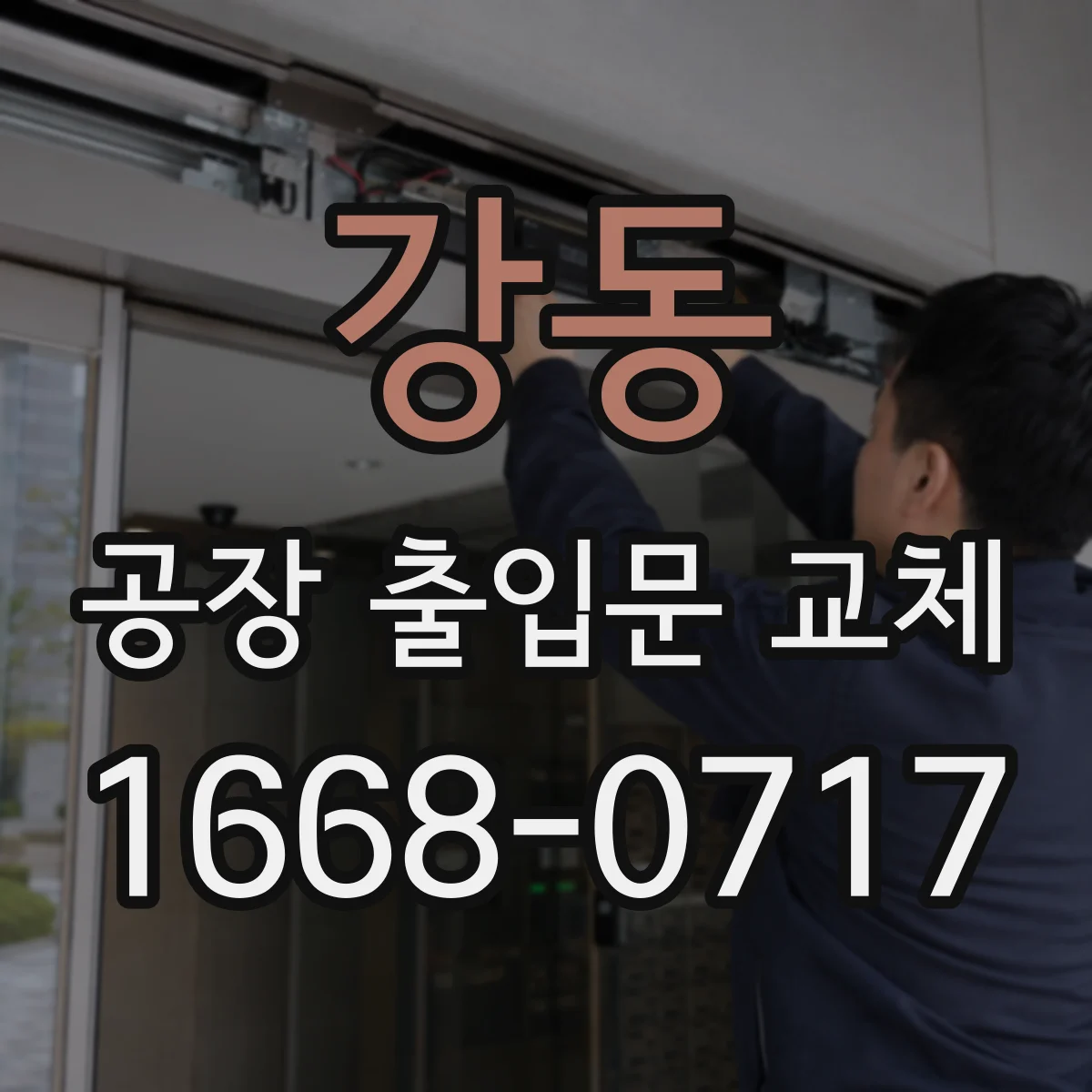 강동 공장 출입문 교체
