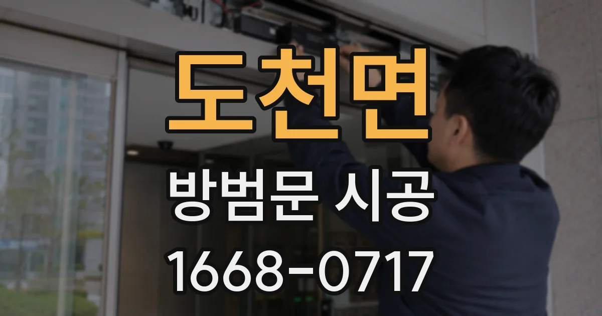 도천면 방범문 시공