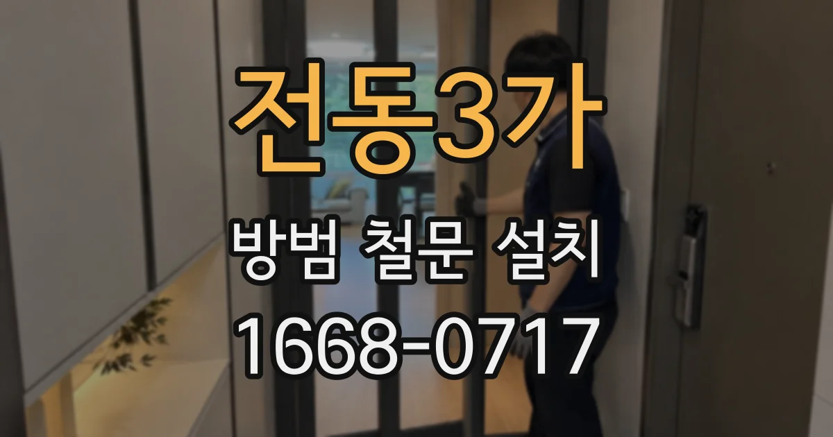 전동3가 방범 철문 설치