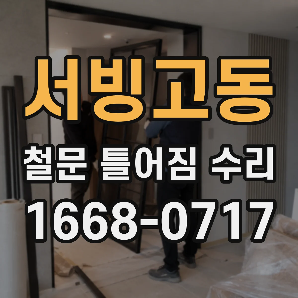 서빙고동 철문 틀어짐 수리