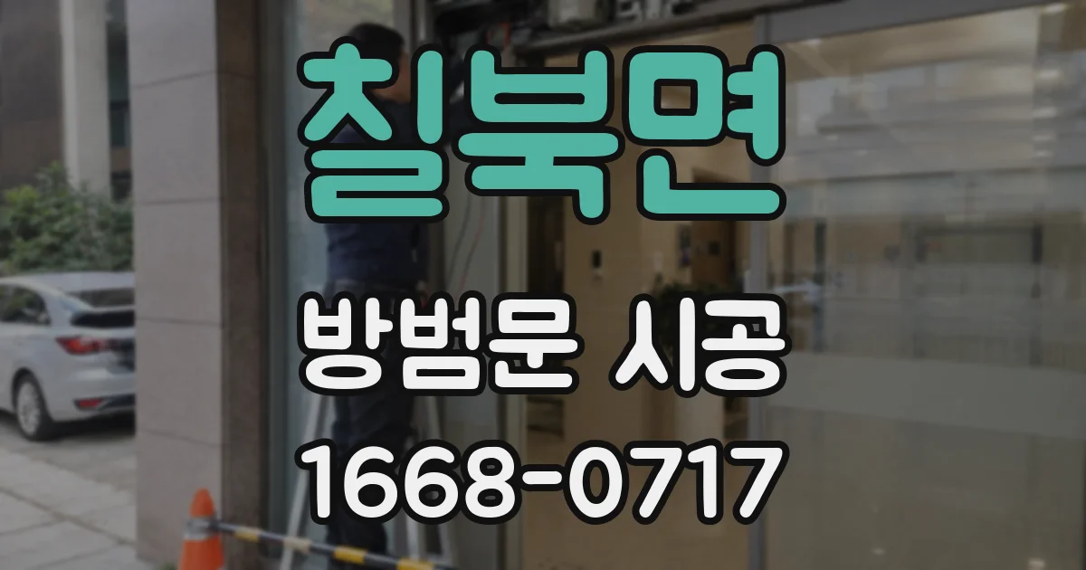 칠북면 방범문 시공