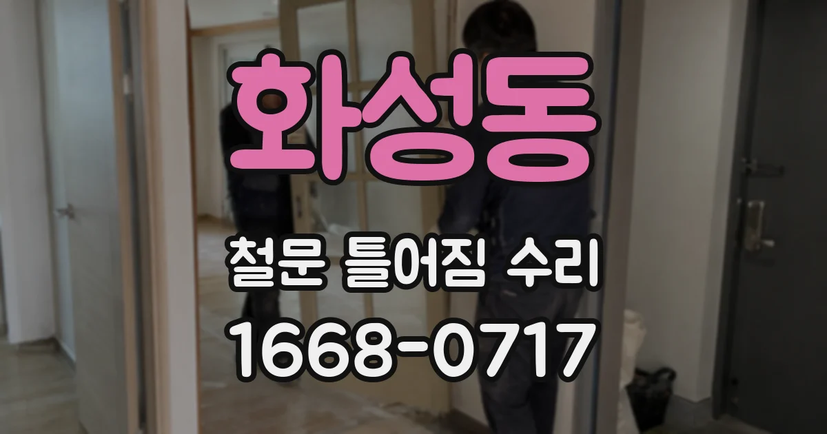 화성동 철문 틀어짐 수리