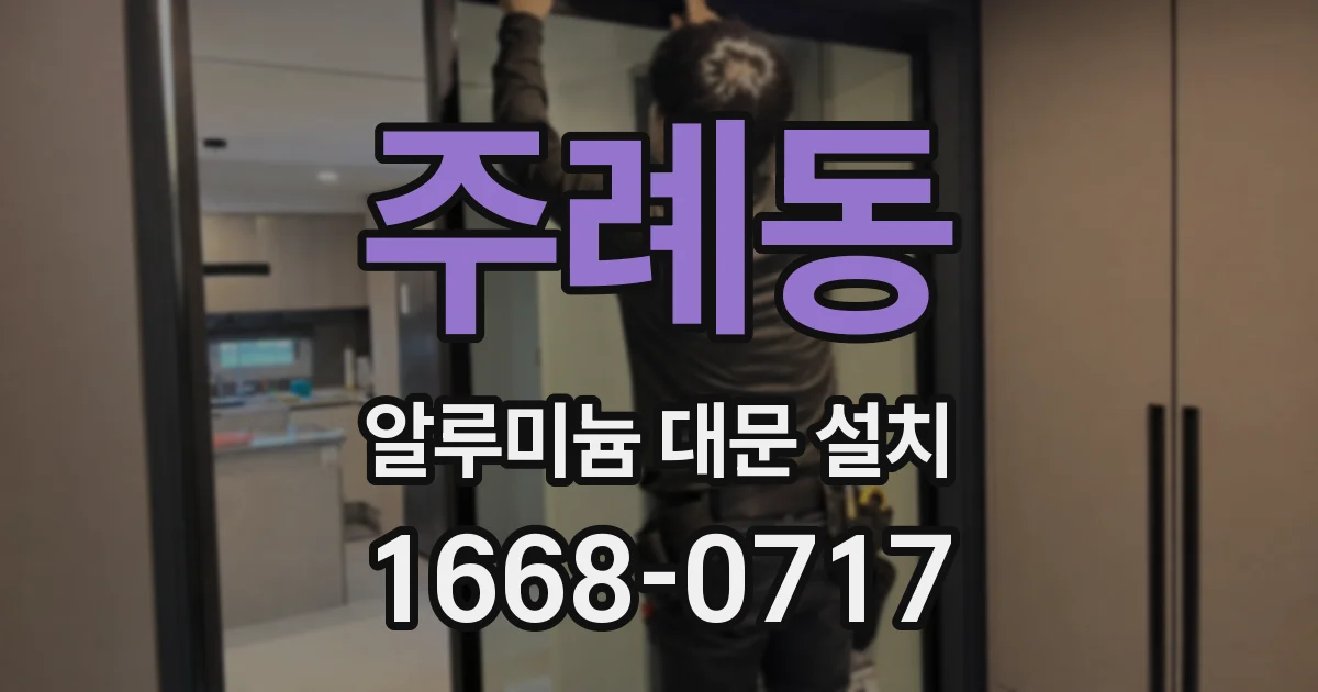 주례동 알루미늄 대문 설치