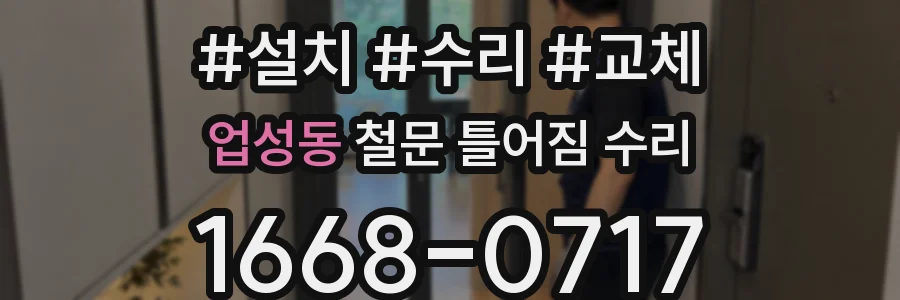 업성동 철문 틀어짐 수리
