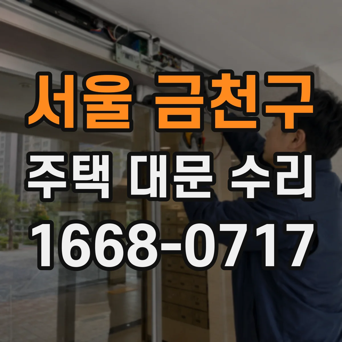 서울 금천구 주택 대문 수리