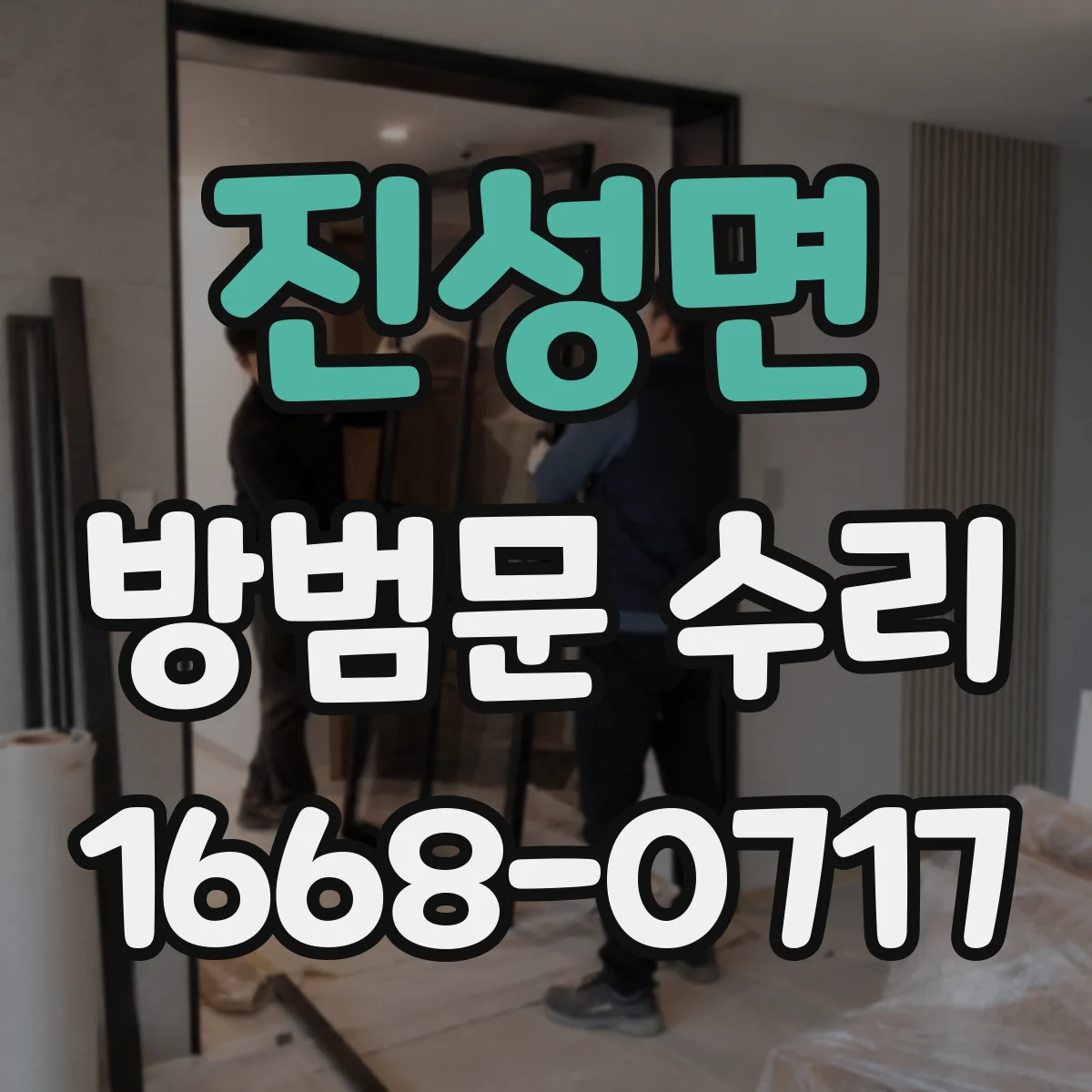 진성면 방범문 수리