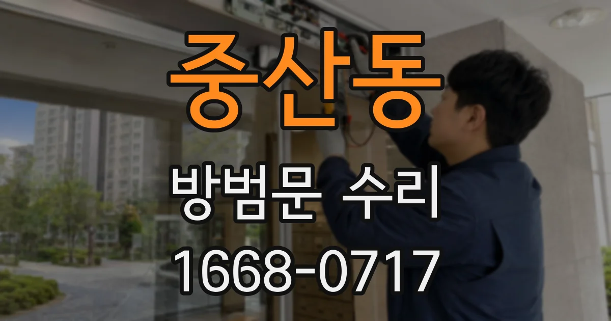 중산동 방범문 수리