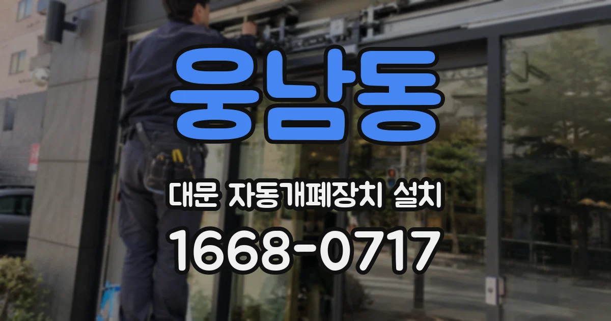 웅남동 대문 자동개폐장치 설치