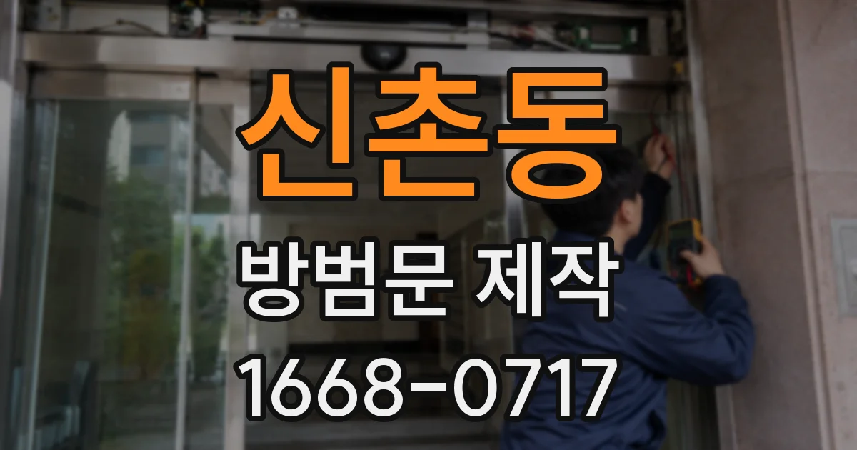신촌동 방범문 제작