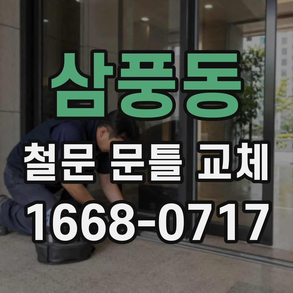 삼풍동 철문 문틀 교체