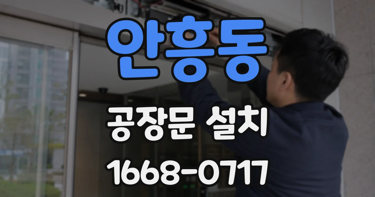 안흥동 공장문 설치