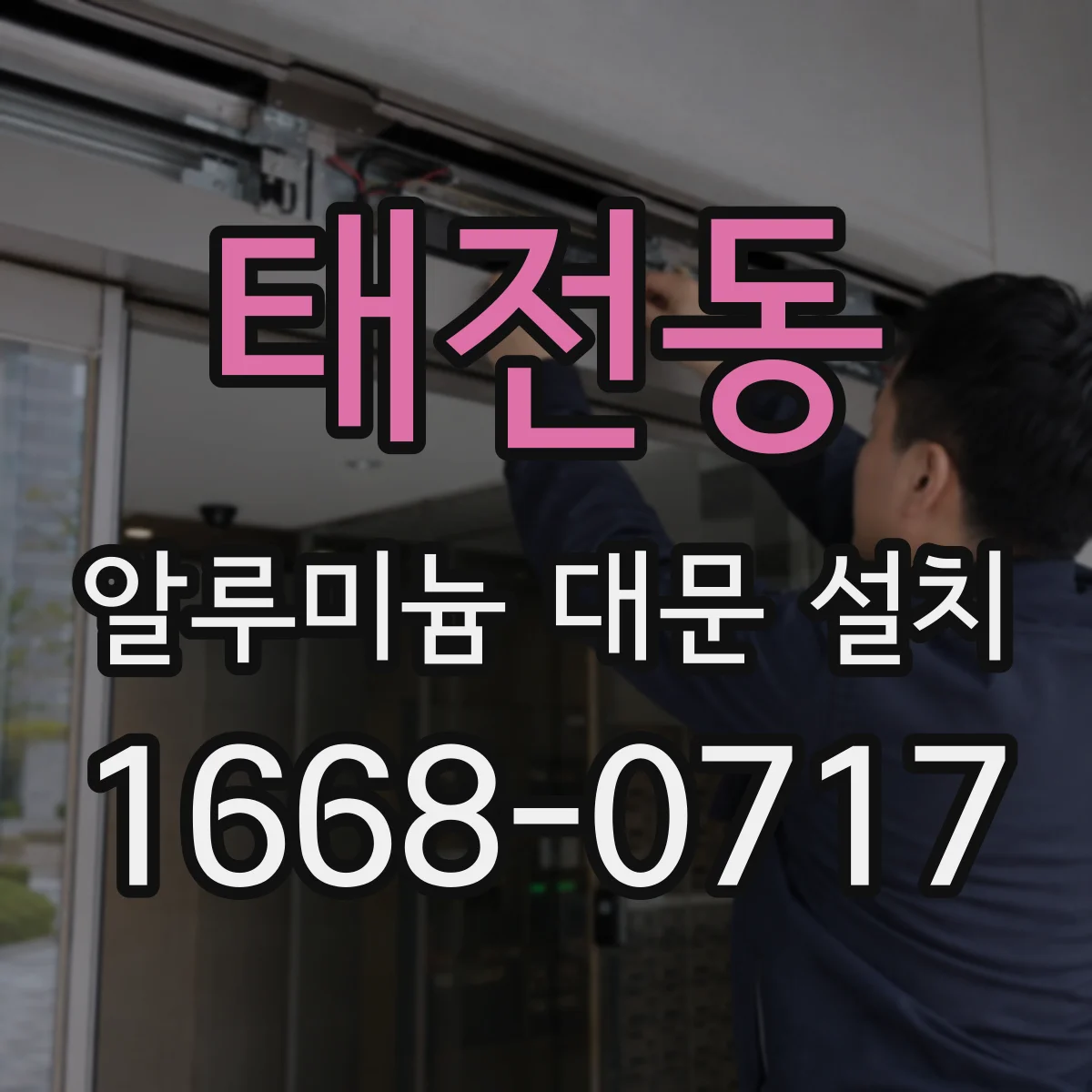 태전동 알루미늄 대문 설치