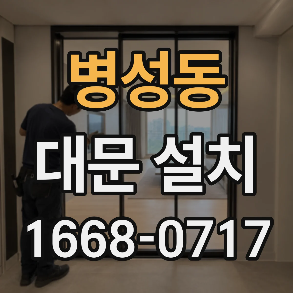 병성동 대문 설치
