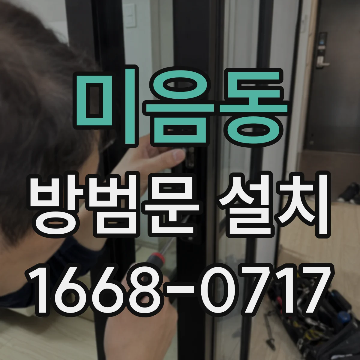 미음동 방범문 설치