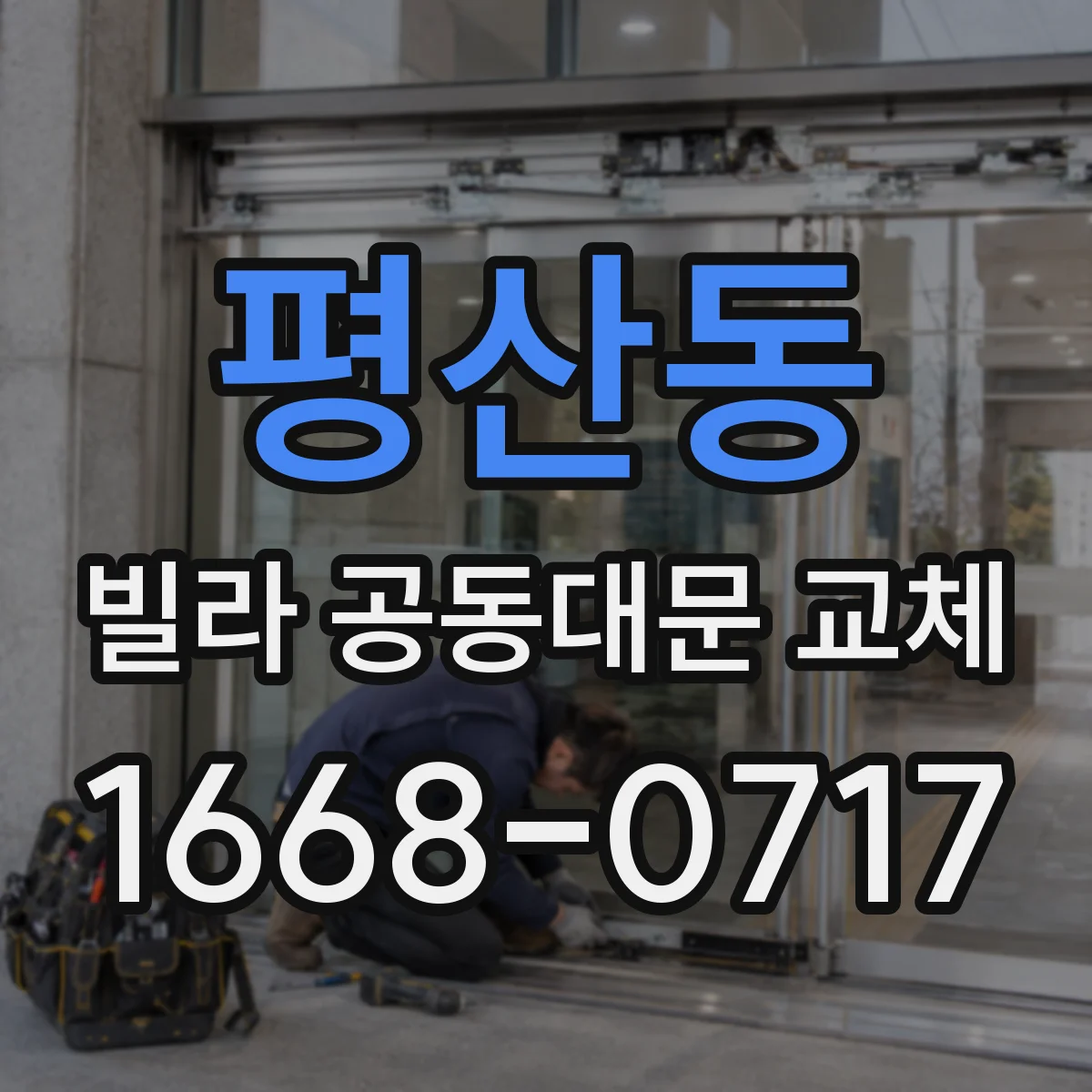 평산동 빌라 공동대문 교체